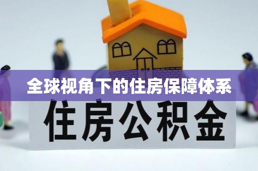 庆云全球视角下的住房保障体系