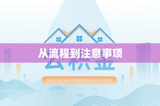 庆云从流程到注意事项