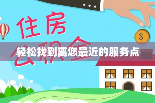 庆云轻松找到离您最近的服务点