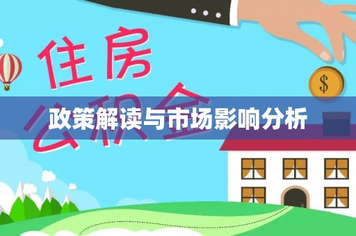 庆云政策解读与市场影响分析