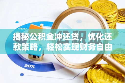 庆云揭秘公积金冲还贷，优化还款策略，轻松实现财务自由