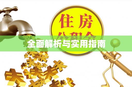 庆云全面解析与实用指南