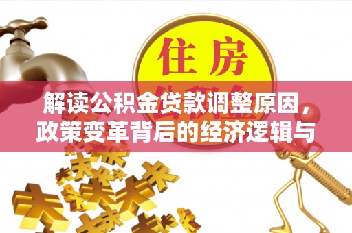 庆云解读公积金贷款调整原因，政策变革背后的经济逻辑与民生影响