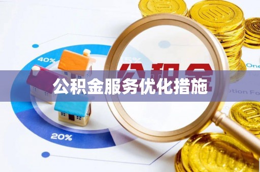 庆云公积金服务优化措施