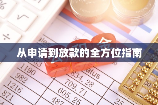 庆云从申请到放款的全方位指南