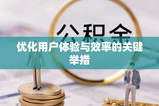 庆云优化用户体验与效率的关键举措